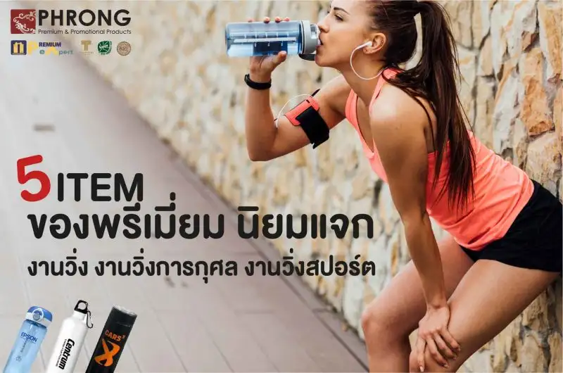 5 ไอเท็ม ของพรีเมี่ยม นิยมแจก งานวิ่ง งานวิ่งการกุศล งานวิ่งสปอร์ต
