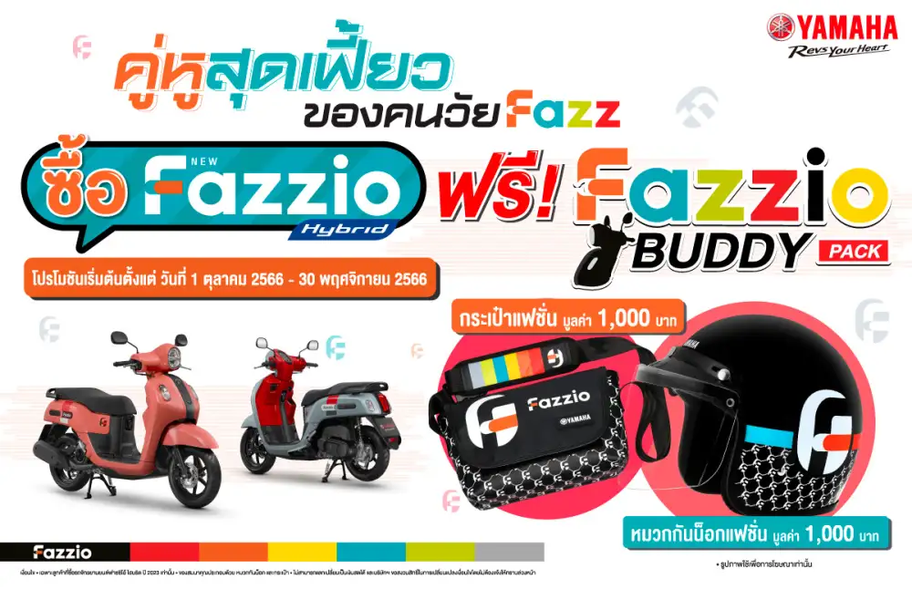 ยามาฮ่าจัดโปรโมชันคู่หูสุดเฟี้ยว