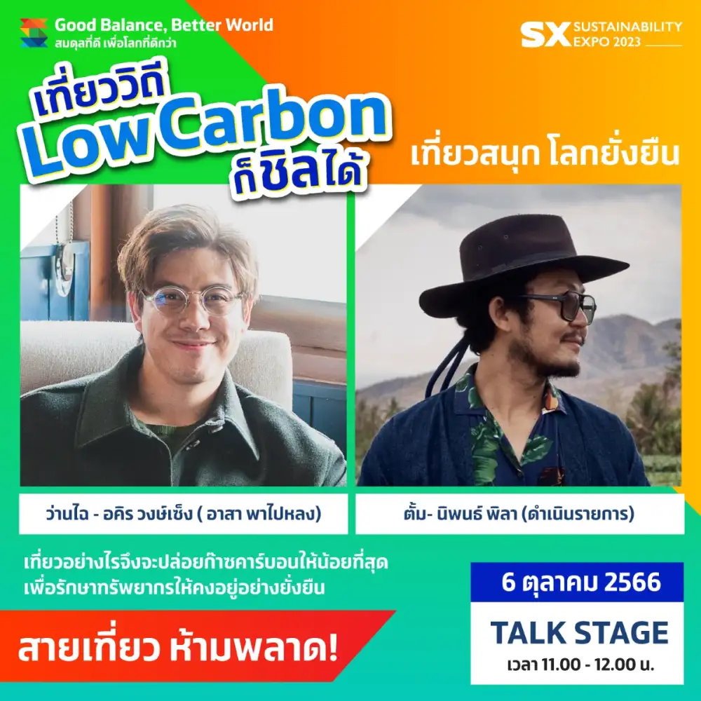 ว่านไฉ - อาสาพาไปหลง ชวนฟังเสวนา