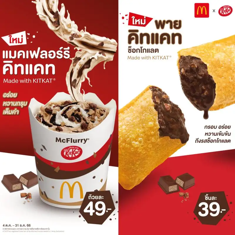 อร่อยใหม่ เข้มข้นถึงรสช็อกโกแลต แมคเฟลอร์รี่ คิทแคท และ พายคิทแคท ช็อกโกแลต
