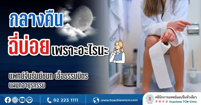 ปัสสาวะกลางคืนบ่อยเพราะอะไรนะ ?? คลินิกการแพทย์แผนจีนหัวเฉียว มีคำตอบให้