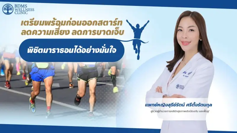 เตรียมพร้อมก่อนออกสตาร์ท ลดความเสี่ยง ลดการบาดเจ็บ พิชิตมาราธอนได้อย่างมั่นใจ