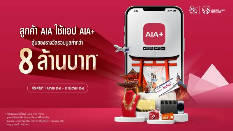 เอไอเอ จัดเต็มแคมเปญใหญ่