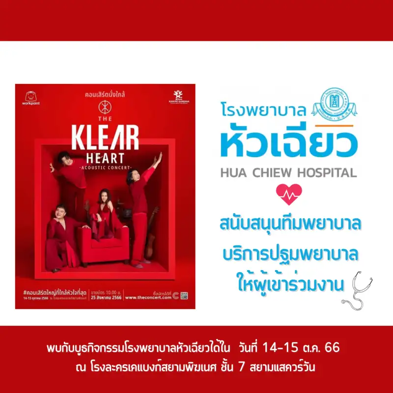 โรงพยาบาลหัวเฉียวสนับสนุนหน่วยปฐมพยาบาล ในงาน THE KLEAR HEART ACOUSTIC CONCERT
