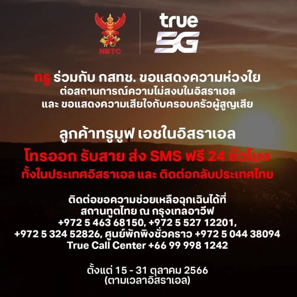 กสทช.จับมือ TRUE เปิดให้ลูกค้าทรู-ดีแทคในอิสราเอลโทร-SMS ฟรี 24 ชม.ถึง 31 ต.ค.