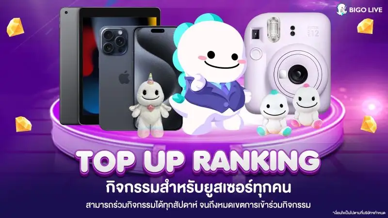 Bigo Live แจกจริง กับกิจกรรม Top Up Ranking เพื่อขอบคุณผู้ใช้งาน
