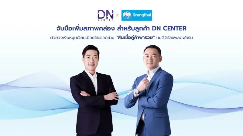 DN CENTER ผนึก กรุงไทย ติดปีกร้านขายยาเข้าถึงเงินทุนดอกเบี้ยพิเศษบนดิจิทัลแพลตฟอร์ม