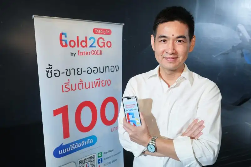 อินเตอร์โกลด์ ซื้อ-ขายทองออนไลน์ เผยโฉม 'Gold2Go (โกลด์ทูโก)' มิติใหม่ ซื้อทอง ออมทองผ่านแอพได้แบบ 24/7 ด้วยเงินลงทุนเริ่มต้นแค่ 100 เดียว