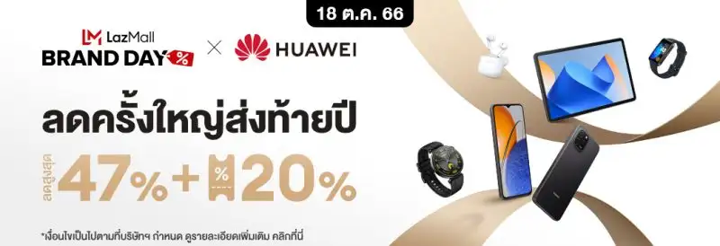 HUAWEI October Brand Day! ลดครั้งใหญ่ส่งท้ายปี สูงสุด 47% คูปองส่วนลดสูงสุด 20% และคูปองส่วนลด 500 บาท