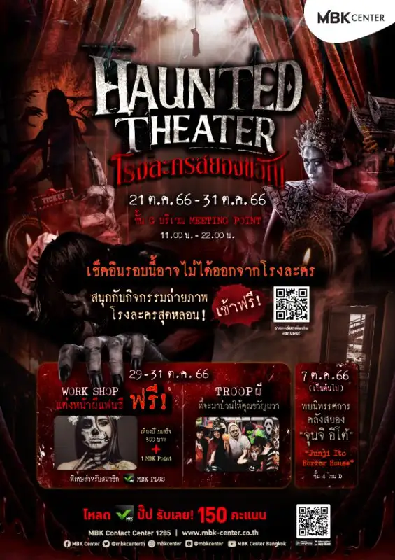 เอ็ม บี เค เซ็นเตอร์ชวนเช็คอินโรงละครสยองขวัญ MBK CENTER HAUNTED THEATER เข้าชมฟรี!! หลอนผวาขนหัวลุกต้อนรับเทศกาลฮาโลวีน 21-31 ตุลาคมนี้ Meeting Point ชั้น G โซน A