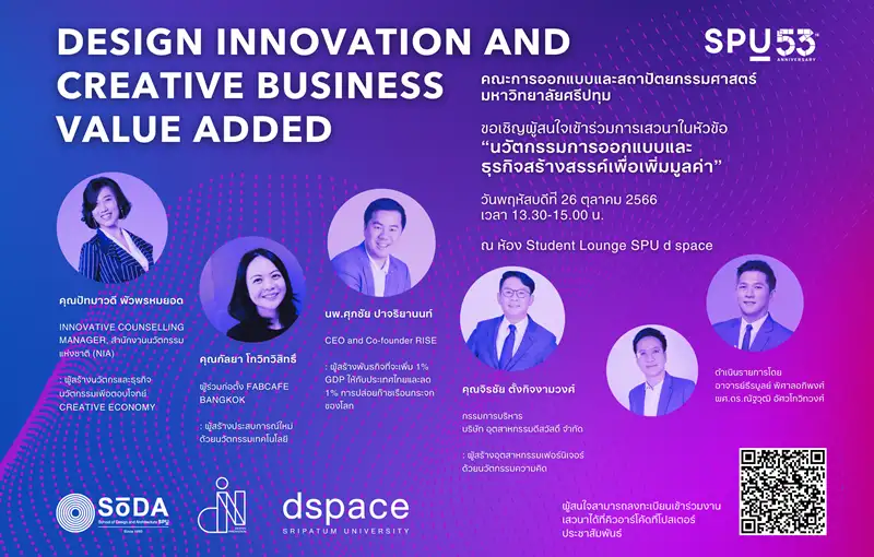 SoDA SPU ขอเชิญร่วมฟังการเสวนา