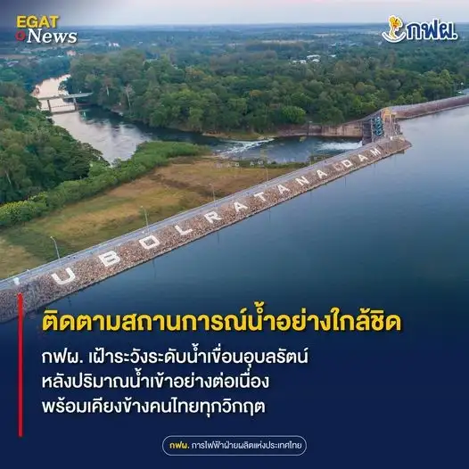 น้ำล้นเขื่อนอุบลรัตน์! กฟผ. เฝ้าระวัง เตือนปชช.เตรียมรับมือระดับน้ำ