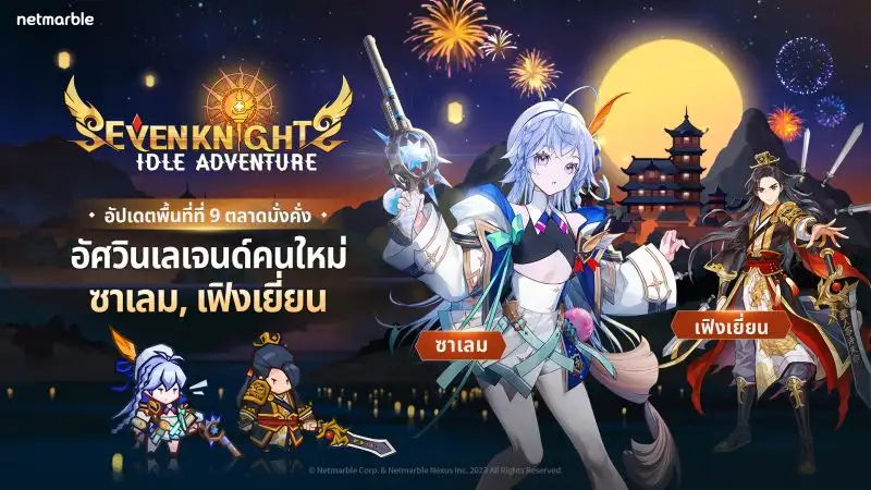 ต้อนรับ 'ซาเลม' และ 'เฟิงเยี่ยน' อัศวินเลเจนด์ใหม่ พร้อมสนุกไปกับ กิจกรรมสุขสันต์ฮาโลวีนสุดพิเศษใน Seven Knights Idle Adventure !