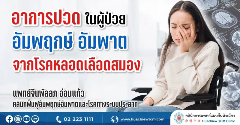 อาการปวดในผู้ป่วยอัมพฤกษ์อัมพาตจากโรคหลอดเลือดสมอง โดย คลินิกการแพทย์แผนจีนหัวเฉียว