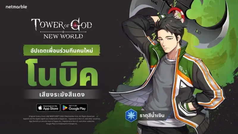 สเปียร์แบเรอร์ 'โนบิค' เพื่อนร่วมทีมใหม่แห่ง Tower of God: New World