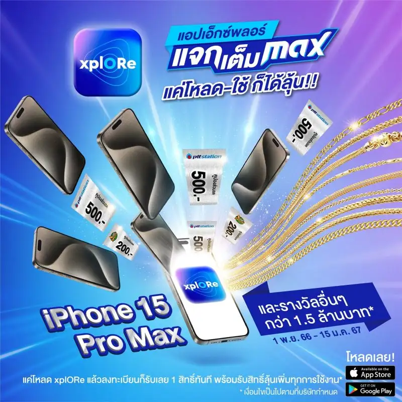 OR ชวนร่วมลุ้น Iphone15 Pro Max และรางวัลอื่น ๆ รวมกว่า 1.5 ล้านบาท กับแอป xplORe 'แจกเต็ม MAX' แค่โหลด-ใช้ ก็ได้ลุ้น