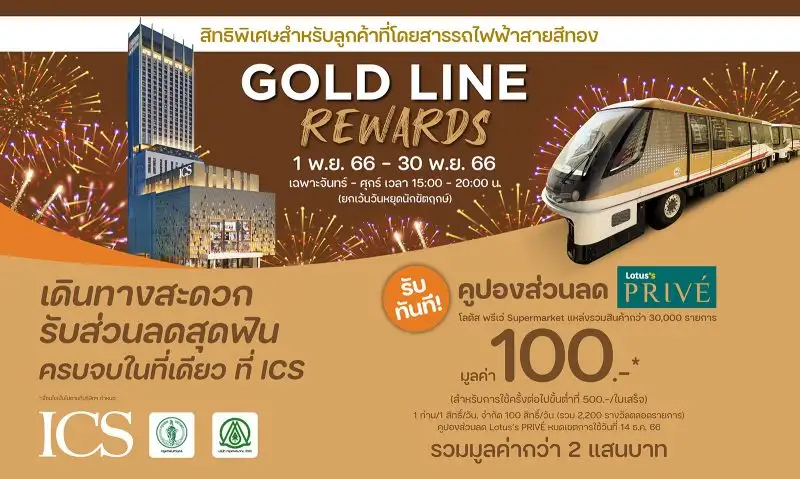 ไอซีเอส เดินทางสะดวก รับส่วนลดสุดฟิน ด้วยรถไฟฟ้าสายสีทอง รับคูปองเงินสด LOTUS'S PRIVE มูลค่า 100 บาท ทันที เริ่ม 1-30 พฤศจิกายน 2566