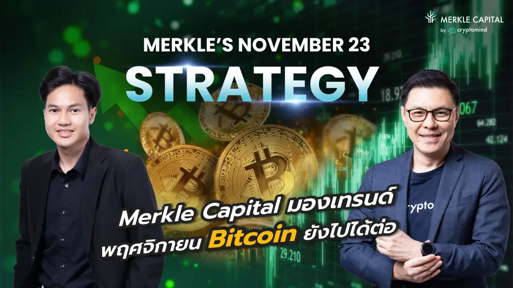 Merkle Capital มองเทรนด์ราคา Bitcoin พ.ย. ยังไปต่อ ลุ้นขึ้นทดสอบ 40,000 ดอลลาร์