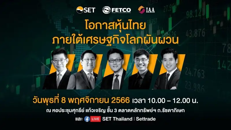 FETCO IAA ตลาดหลักทรัพย์ฯ ขอเชิญร่วมสัมมนา 