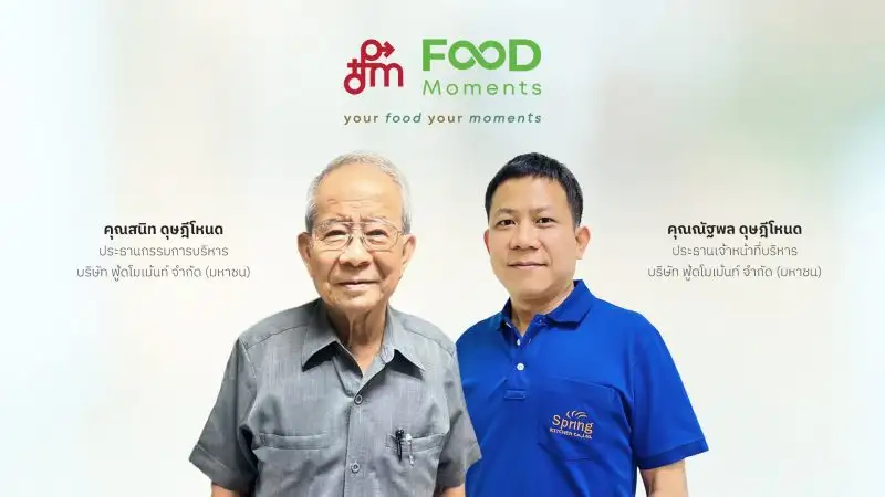 บมจ.ฟู้ดโมเม้นท์ หรือ FM หนึ่งในผู้นำการพัฒนาผลิตภัณฑ์อาหารแปรรูปเนื้อไก่ด้วยเทคโนโลยีมาตรฐานระดับสากล ยื่นแบบไฟลิ่ง เสนอขายหุ้นเพิ่มทุน IPO ไม่เกิน 270 ล้านหุ้น เข้าจดทะเบียนในตลาดหลักทรัพย์ฯ