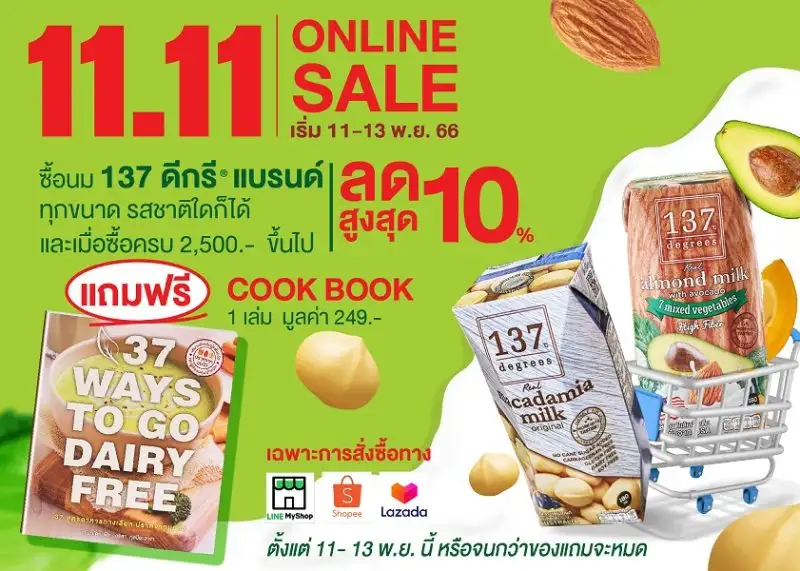 นม 137 ดีกรี(R) ลดราคาพิเศษ 11.11