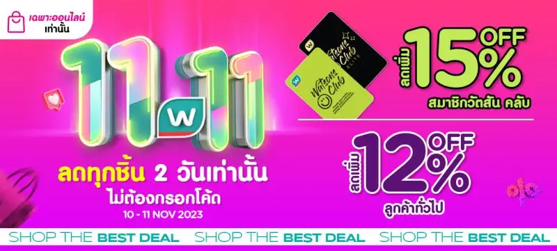 มหกรรมเซลล์แห่งปีที่ทุกคนรอคอย วัตสัน ออนไลน์ ชวนชอป 11.11 ลดทุกชิ้น เต็มที่แบบไม่มีกั๊ก!
