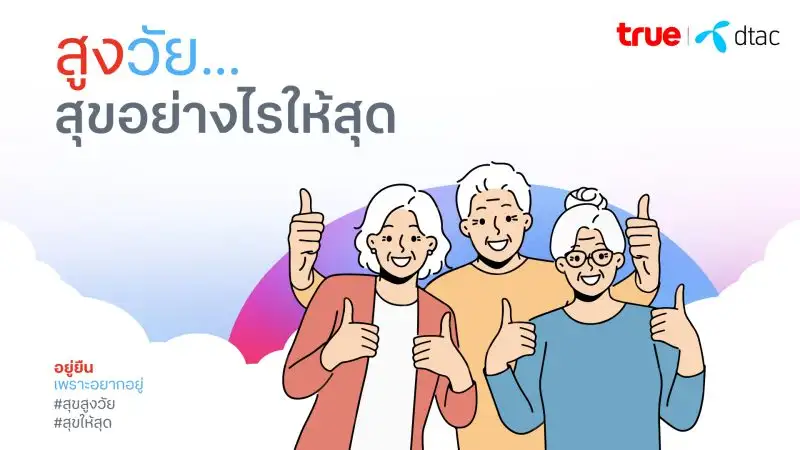 ทรูมัดรวมสิทธิพิเศษ 