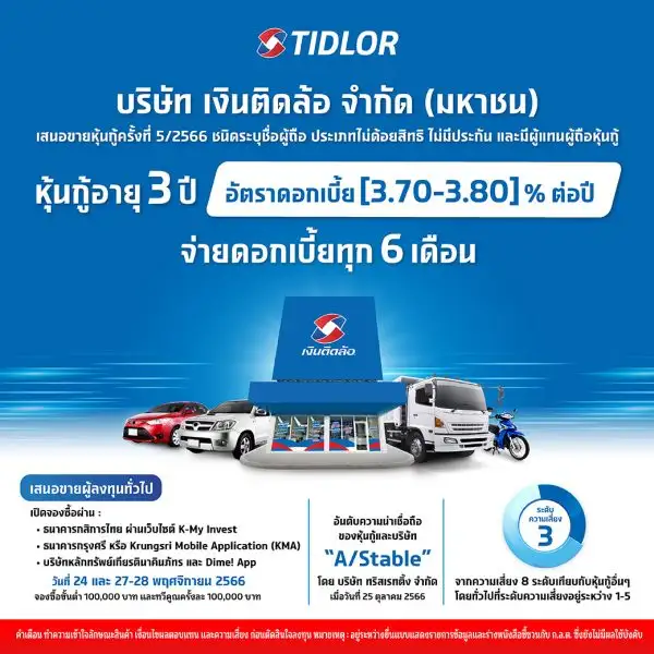 TIDLOR จ่อออกหุ้นกู้ชุดใหม่เรทติ้ง