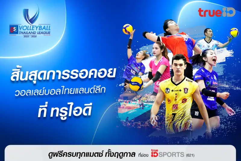 ทรูไอดี ยิงสด วอลเลย์บอล ไทยแลนด์ ลีก 2023/24 ดูฟรีที่ทรูไอดีที่เดียว ทางช่อง TrueID Sports หมายเลข 621