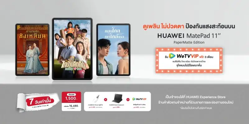 ดูซีรีส์เพลิน ไม่ปวดตา HUAWEI MatePad 11