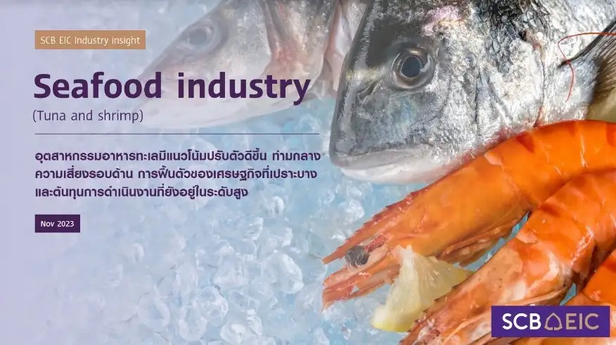 แนวโน้มอุตสาหกรรมอาหารทะเลไทยยังสดใส แม้เผชิญความเสี่ยงรอบด้าน
