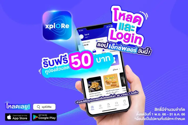xplORe มอบส่วนลด 50 บาท และสิทธิ์ลุ้น iPhone 15 Pro Max เพียงโหลดแอป xplORe ครั้งแรก รับสิทธิพิเศษ ส่วนลดร้านค้าอีกกว่า 100 แบรนด์ดัง