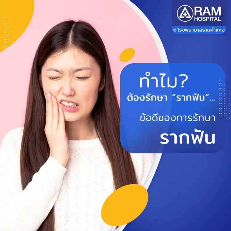 ทำไม? ต้องรักษา