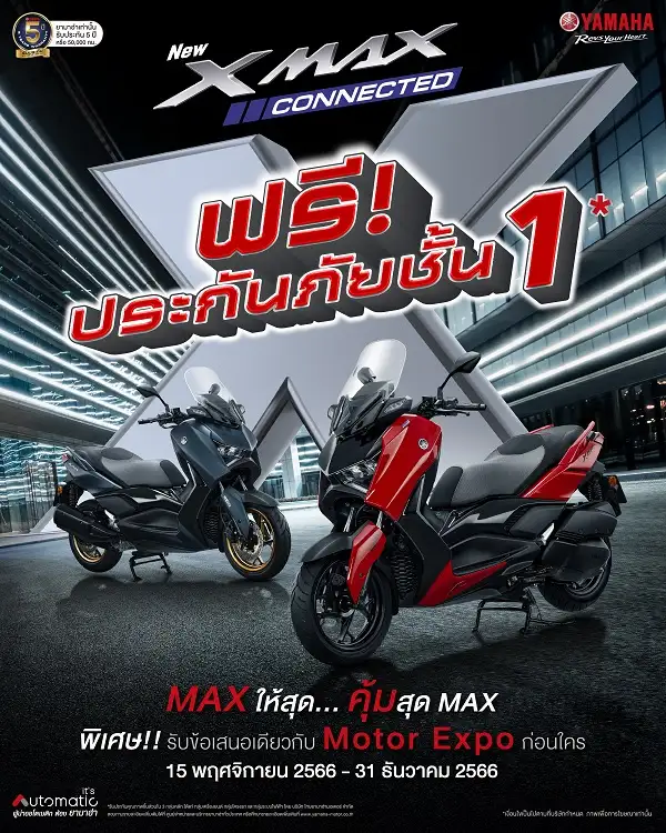 ยามาฮ่าจัดโปรสุดคุ้ม MAX ให้สุด…คุ้มสุด MAX ซื้อ XMAX Connected วันนี้แถมฟรี ประกันภัยชั้น 1