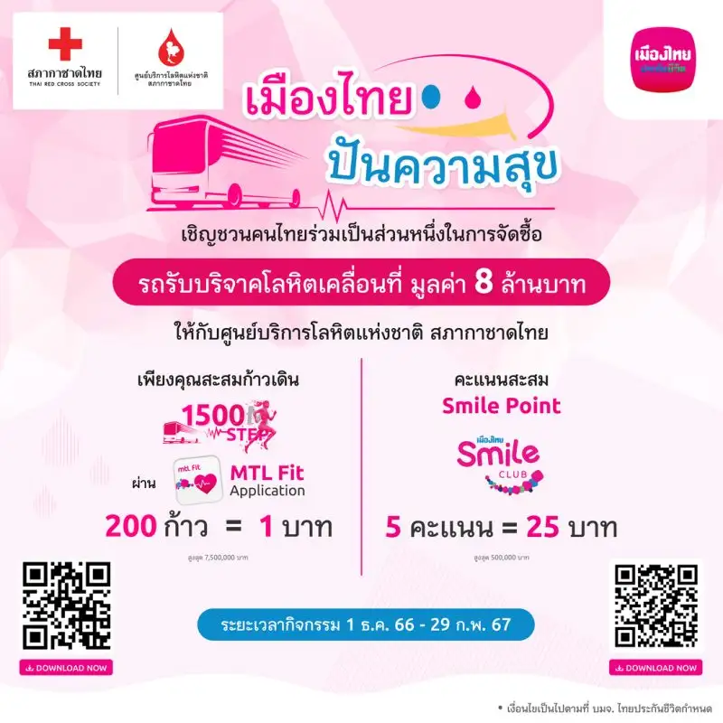 เมืองไทยประกันชีวิต ชวนสมาชิก