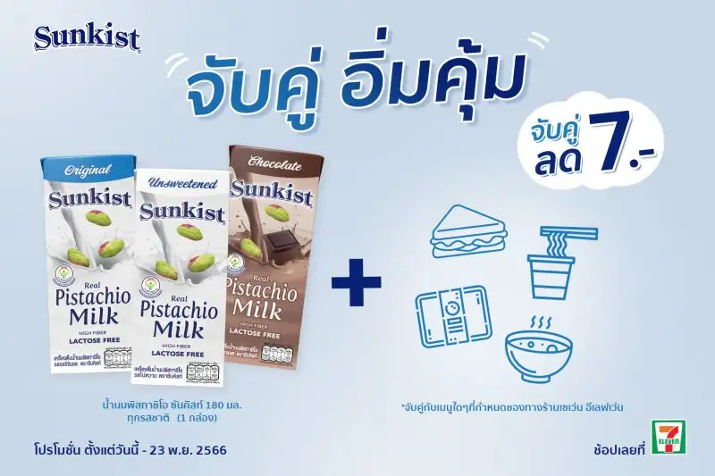 นมพิสทาชิโอซันคิสท์ร่วมโปรโมชั่นเซเว่นฯจับคู่เมนูอิ่มคุ้ม ลดหนักทุกสาขา