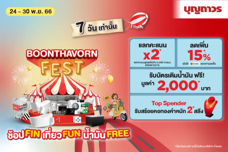 บุญถาวรจัดกิจกรรมส่งท้ายปลายปี