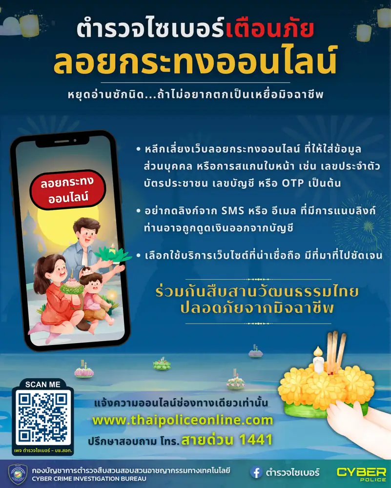 เตือนภัยลอยกระทงออนไลน์!! อาจโดน Phishing ดูดเงินในบัญชี