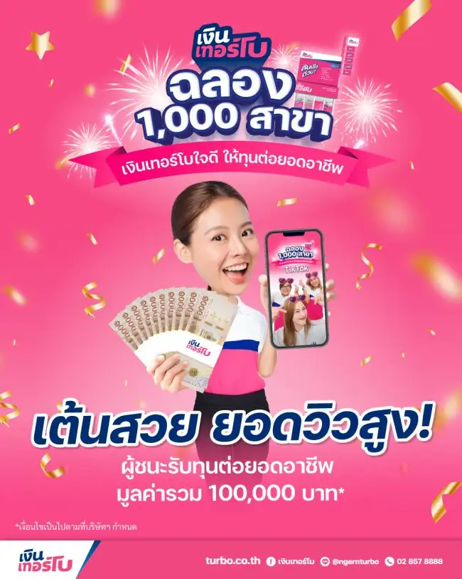'TURBO' ผู้ให้บริการสินเชื่อรายย่อย ฉลองเปิดครบ 1,000 สาขา จัดกิจกรรม