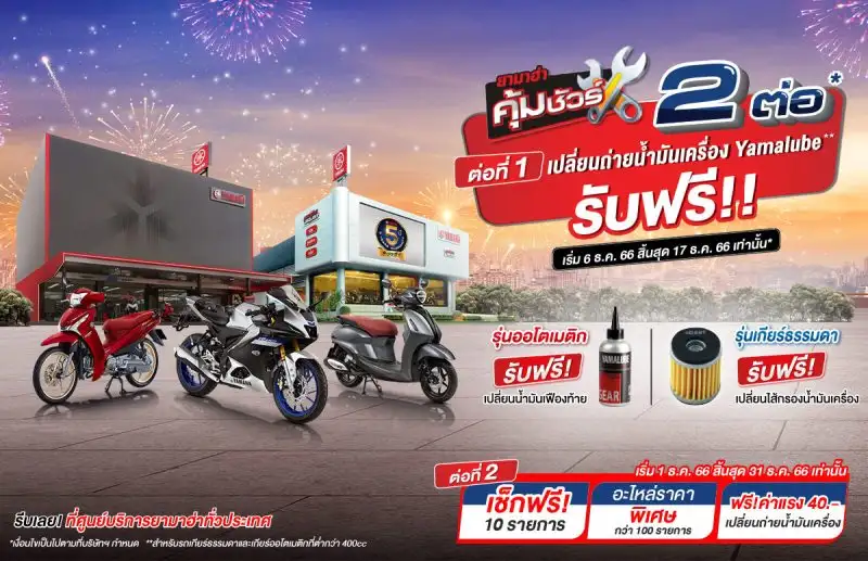 ยามาฮ่าจัดโปรส่งท้ายปี 2566 คุ้มเว่อร์โดนใจ…กับโปรคุ้มชัวร์ พร้อมตรวจเช็คฟรี 10 รายการ และส่วนลดสินค้าราคาพิเศษ ตลอดเดือนธันวาคมนี้