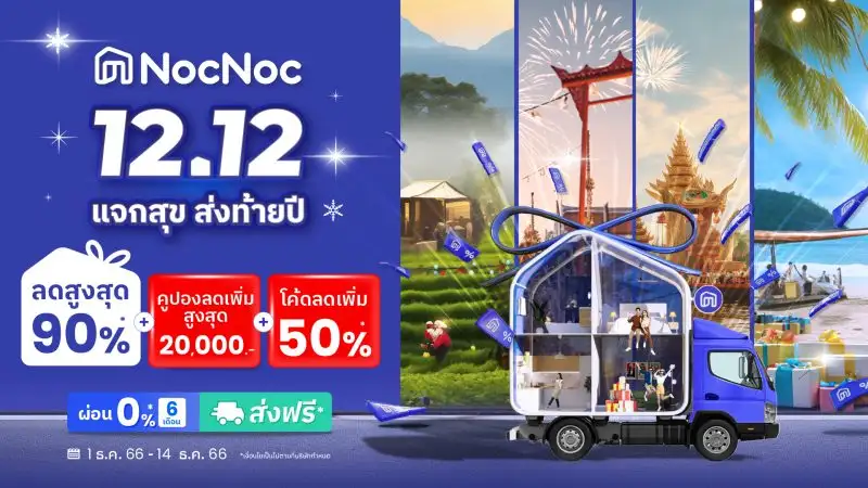 12.12 NocNoc แจกสุขส่งท้ายปี!! ทั่วไทย ขนสินค้าแต่งบ้าน ลดโค้ดดดคุ้มทั้งแอปสูงสุด 90%* พร้อมผ่อน 0%* นานสูงสุด 6 เดือน ส่งสุขให้ช้อปคุ้มตั้งแต่วันนี้ - 14 ธ.ค. 66 นี้เท่านั้น