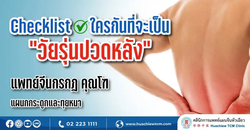 แพทย์จีน Checklist ใครกันที่จะเป็น