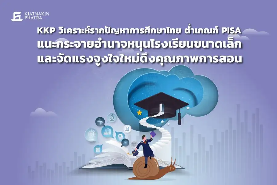 KKP แนะไทยเร่งพัฒนาการศึกษา แก้ปัญหาเศรษฐกิจในระยะยาว
