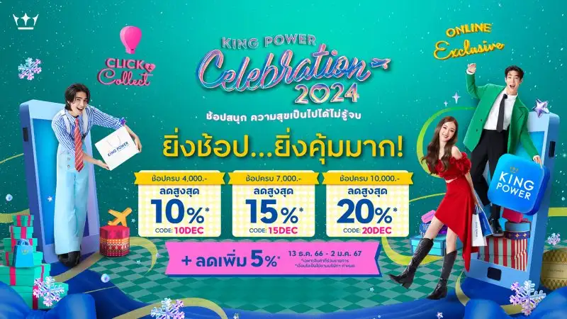คิง เพาเวอร์ ออนไลน์ ชวนช้อปรับความสุขลดสูงสุด 20%
