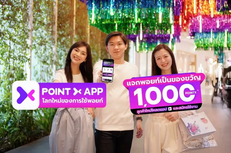 PointX มอบของขวัญสุดพิเศษส่งท้ายปีต้อนรับลูกค้าใหม่ เพียงดาวน์โหลดแอปฯ และสมัครใช้งาน รับ 1,000 PointX ฟรี ตั้งแต่วันนี้ - 31 ธ.ค. 66