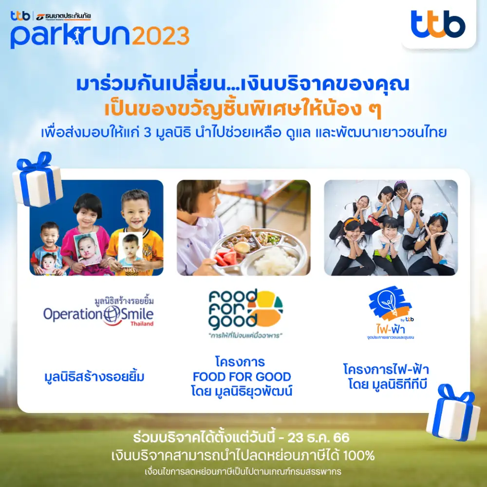 ชวนร่วมบริจาคกับงาน ทีทีบี | ธนชาตประกันภัย พาร์ครัน 2023 เพื่อส่งมอบให้ 3 มูลนิธิ เติมเต็มโอกาสด้านสุขภาพ โภชนาการและการเรียนรู้ให้น้อง ๆ
