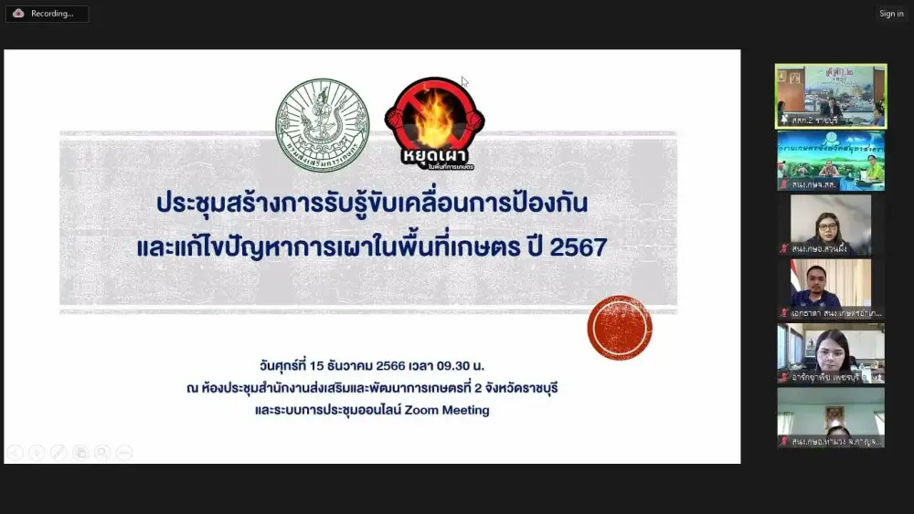 สสก.2 จ.ราชบุรี ประชุมขับเคลื่อนการป้องกันและแก้ไขปัญหาการเผาในพื้นที่เกษตร ปี 2567 ในพื้นที่ 8 จังหวัดภาคตะวันตก