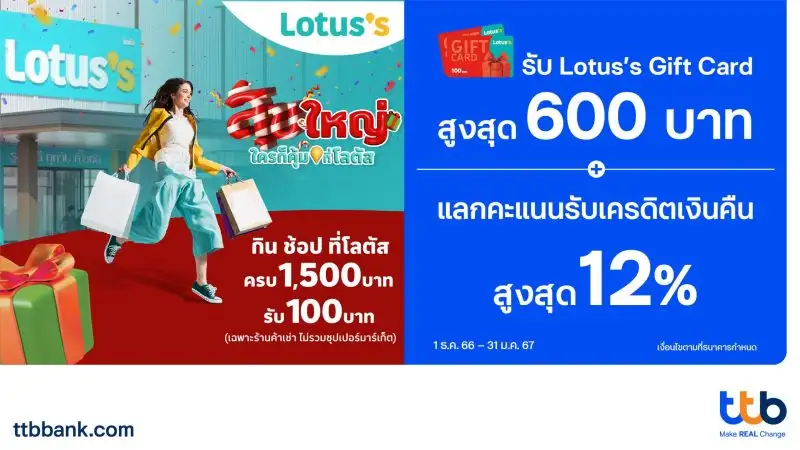บัตรเครดิต ttb มอบสิทธิพิเศษ กิน ช้อป ที่ Lotus's Smart Community Center รับบัตรกำนัลสูงสุด 600 บาท พร้อมแลกคะแนนรับเครดิตเงินคืนสูงสุด 12%