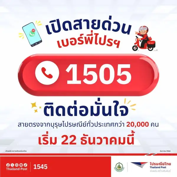 เปิดสายด่วน เบอร์พี่ไปรฯ