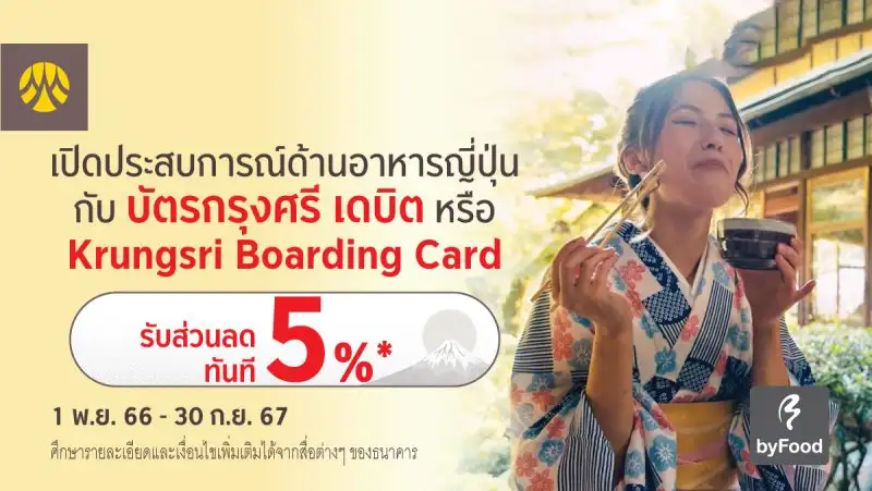 เปิดประสบการณ์อาหารญี่ปุ่นแบบเอ็กซ์คลูซีฟ กับบัตรกรุงศรี เดบิต หรือ Krungsri Boarding Card รับส่วนลด 5% เมื่อจองกิจกรรมผ่าน byFood.com
